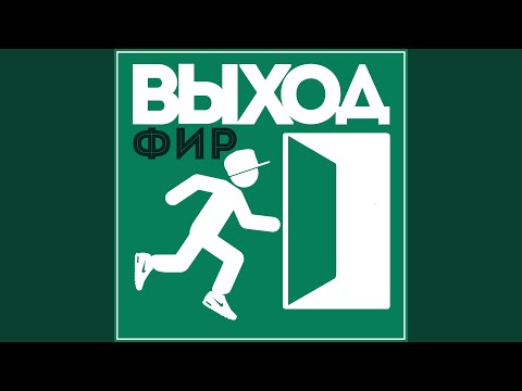 Фир - Плот видео (клип)