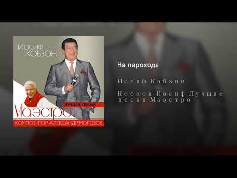 Iosif Kobzon - На пароходе видео (клип)