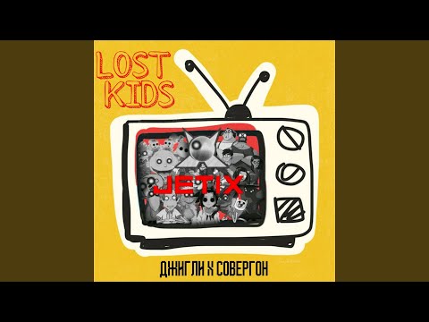 Джигли, Совергон - Lost Kids видео (клип)