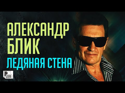 Александр Блик - Ледяная стена видео (клип)