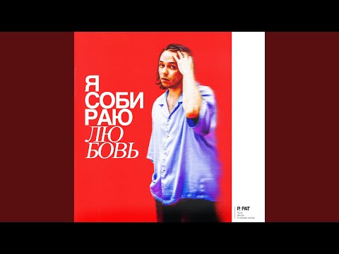 P. PAT - Я собираю любовь видео (клип)