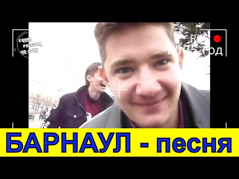 Санёчек - Барнаул столица мира (Канал Ростова на Дону) видео (клип)