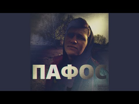 MRMAD - Пафос видео (клип)