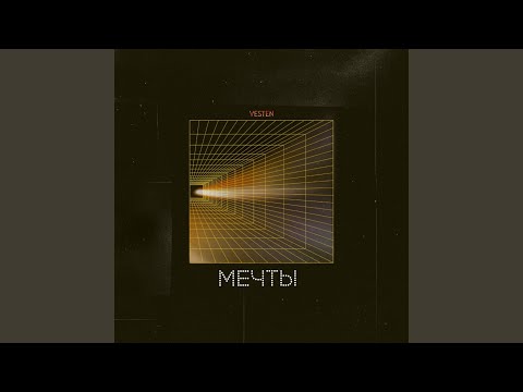 Vesten - Мечты видео (клип)