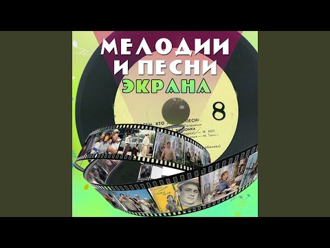 Майя Кристалинская - Три товарища (Из к/Ф "Чистые пруды") видео (клип)