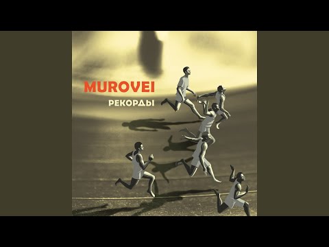 Murovei, Рем Дигга - Костёр видео (клип)