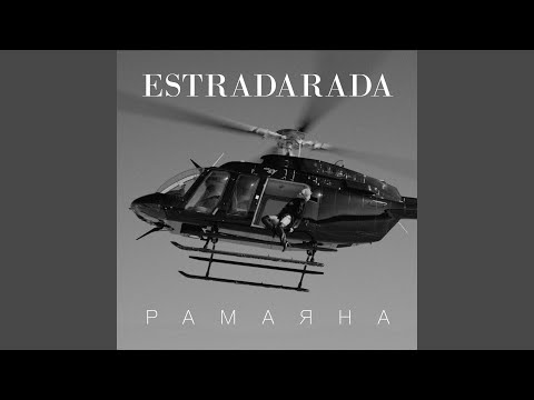 ESTRADARADA - Рамаяна (Vengerov & Fedoroff Remix) видео (клип)