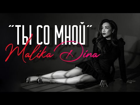 Malika Dina - Ты со мной (Curltai live music session) видео (клип)