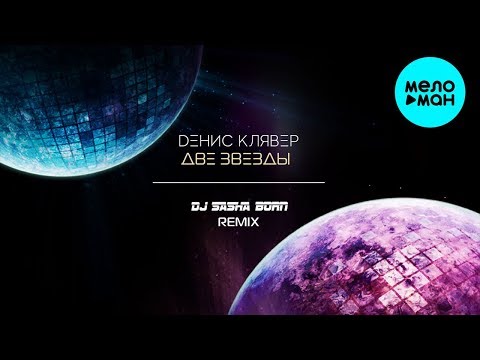 Денис Клявер - Две звезды (Dj Sasha Born Remix) видео (клип)