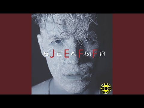 Jeff - Собирайся видео (клип)