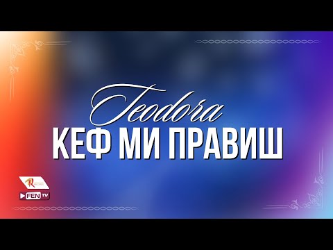 Teodora - Кеф Ми Правиш видео (клип)