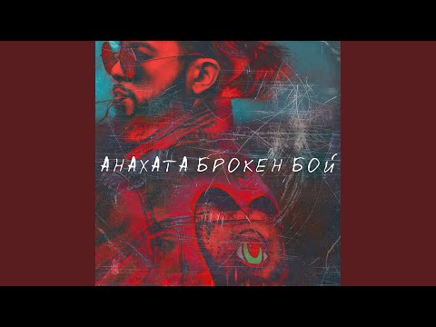 Iome - Анахата брокен бой видео (клип)