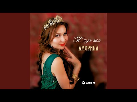 Амирина, Лаура Акбаева - Твоя любимая видео (клип)