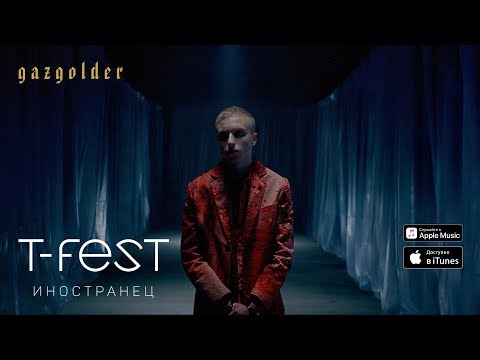 T-Fest - Иностранец видео (клип)