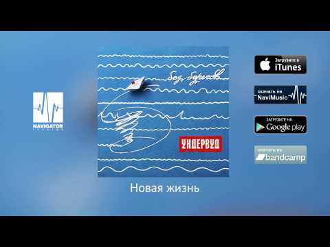 Ундервуд - Новая жизнь видео (клип)