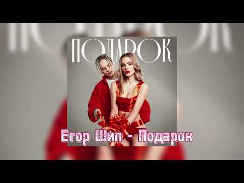 ЕГОР ШИП - Подарок видео (клип)