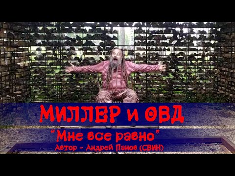 Миллер и ОВД - Всё равно видео (клип)