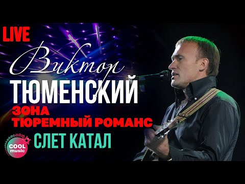 Виктор Тюменский - Слёт катал видео (клип)