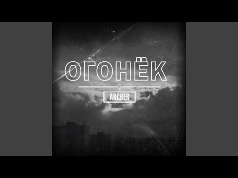 Archer - Огонёк видео (клип)