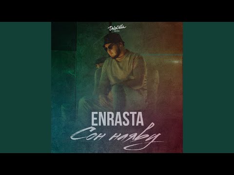 Enrasta - Сон наяву видео (клип)