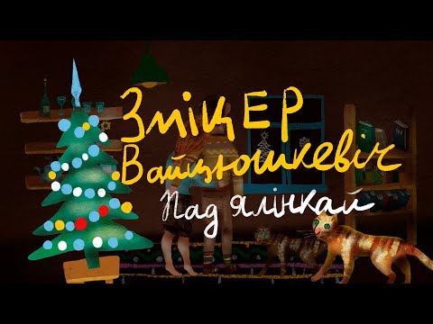 Зміцер Вайцюшкевіч, WZ-Orkiestra - На беразе чорнага мора видео (клип)