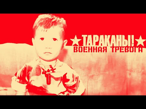 Тараканы! - Военная Тревога видео (клип)