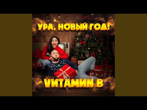 VИТАМИN B - Ура, Новый год! видео (клип)