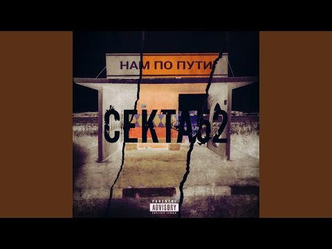 СЕКТА52 - Душистый рэп видео (клип)