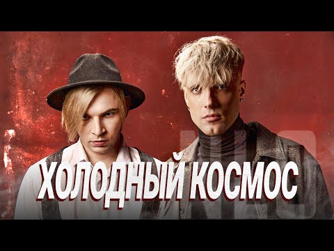 NLO, ARCH - Холодный космос (Remix) видео (клип)