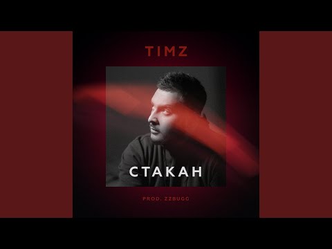 Timz - Стакан (prod. by ZZBUGG) видео (клип)