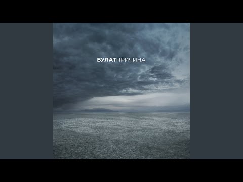 Булат - Стихия (feat. Ветал, Макс) видео (клип)