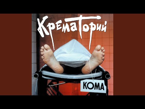 Крематорий - Реанимационная машина видео (клип)