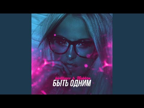 kirillfasco, Nightvsn - Рядом видео (клип)