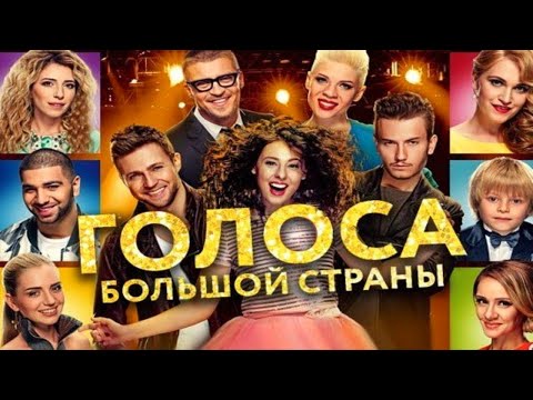 Андрей Гризли - Голоса большой страны видео (клип)