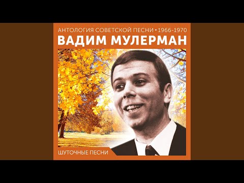 Вадим Мулерман - Советы для Магомета 2022 Remastered видео (клип)