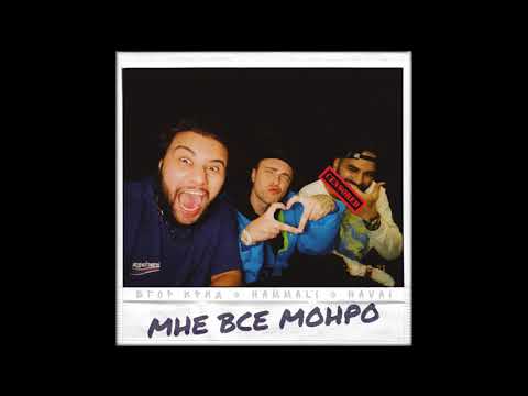 Егор Крид, HammAli & Navai - Мне всё Монро видео (клип)