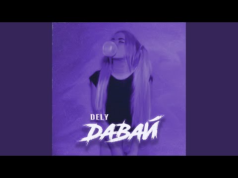 Dely - Давай (prod. by saymusic) видео (клип)