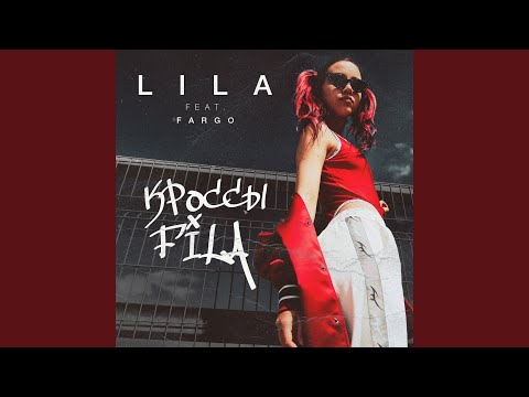 Lil A feat. Fargo - Кросcы Fila (feat. Fargo) видео (клип)