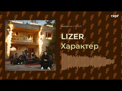 LIZER - Характер видео (клип)