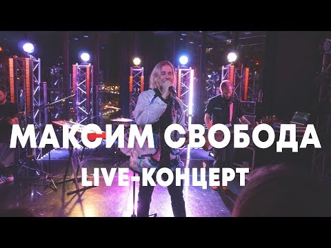 Максим Свобода - В часах видео (клип)