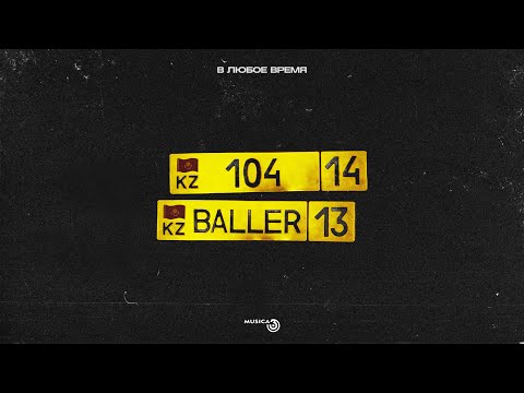 104, Baller - В любое время видео (клип)