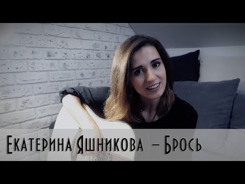 Екатерина Яшникова - Брось (Легко) видео (клип)