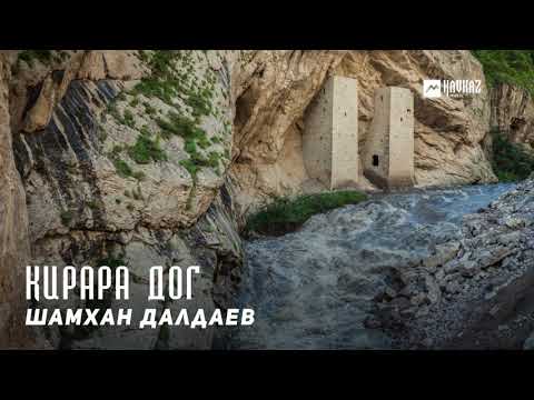 Шамхан Далдаев - Кирара дог видео (клип)