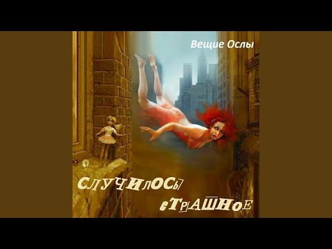 Вещие Ослы - Любимые подонки видео (клип)