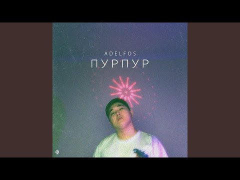 Adelfos - Пурпур видео (клип)