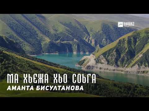 Аманта Бисултанова - Ма хьежа хьо соьга видео (клип)