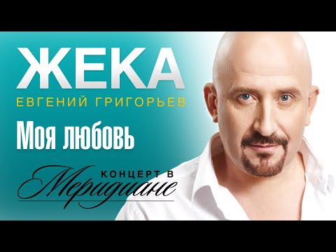 Жека - Моя любовь видео (клип)