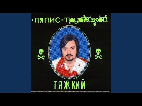 Ляпис Трубецкой - Чаечки видео (клип)