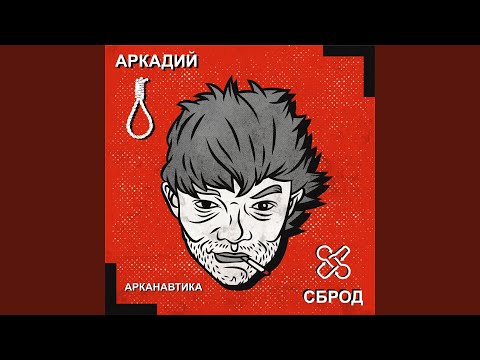 Аркадий Сброд - Ярость (Тир 2) видео (клип)