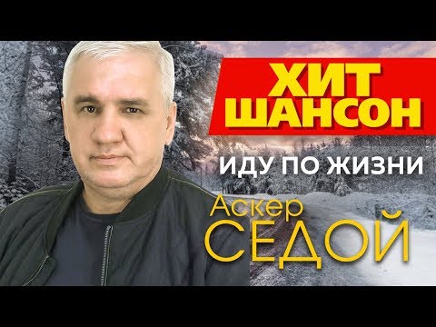 Аскер Седой - Иду по жизни... видео (клип)